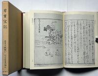 男重宝記　近世文学資料類従　参考文献編 17