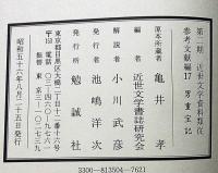 男重宝記　近世文学資料類従　参考文献編 17
