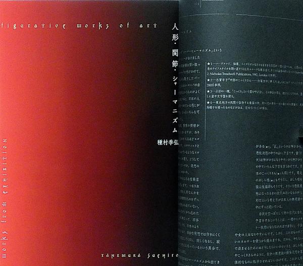 球体関節人形展・DOLLS of INNOCENCE 2004年・正誤表付(種村李弘・押井