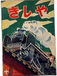 絵本　きしや/ノリモノ　2冊合本　佐東朗子・小山栄治