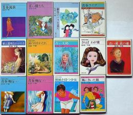 佐伯千秋著・集英社文庫　13冊　「青い太陽・愛は透明なかがやき・青春飛行・さらばわが愛ほか」