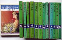 佐伯千秋著・集英社文庫　13冊　「青い太陽・愛は透明なかがやき・青春飛行・さらばわが愛ほか」