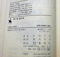 佐伯千秋著・集英社文庫　13冊　「青い太陽・愛は透明なかがやき・青春飛行・さらばわが愛ほか」