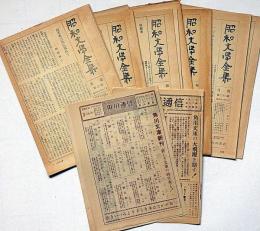 昭和文学全集・月報　第一期・第2号～26号＋別冊　不揃14冊