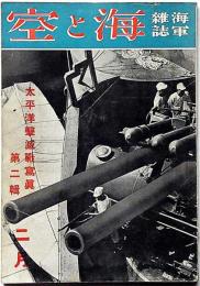海軍雑誌　海と空・（太平洋撃滅戦写真第二集）　昭和17年2月　