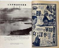 海軍雑誌　海と空・（太平洋撃滅戦写真第二集）　昭和17年2月　