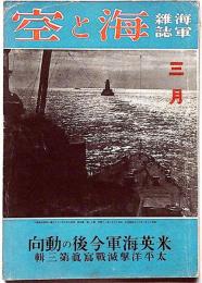 海軍雑誌　海と空・（太平洋撃滅戦写真第三集・米英海軍今後の動向）　昭和17年3月