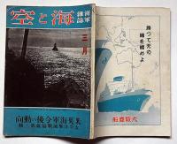 海軍雑誌　海と空・（太平洋撃滅戦写真第三集・米英海軍今後の動向）　昭和17年3月