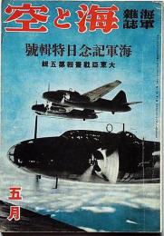 海軍雑誌　海と空・（海軍記念日特集号・大東亜戦画報第五輯）　昭和17年5月