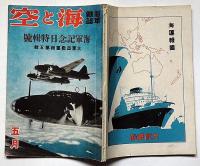 海軍雑誌　海と空・（海軍記念日特集号・大東亜戦画報第五輯）　昭和17年5月