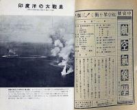 海軍雑誌　海と空・（海軍記念日特集号・大東亜戦画報第五輯）　昭和17年5月