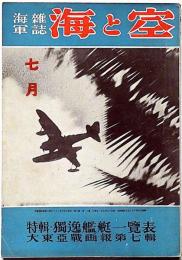 海軍雑誌　海と空・（特集・独逸艦艇一覧表・大東亜戦画報第七輯）　昭和17年7月