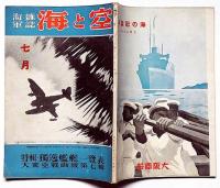 海軍雑誌　海と空・（特集・独逸艦艇一覧表・大東亜戦画報第七輯）　昭和17年7月