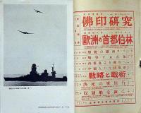 海軍雑誌　海と空・（特集・独逸艦艇一覧表・大東亜戦画報第七輯）　昭和17年7月
