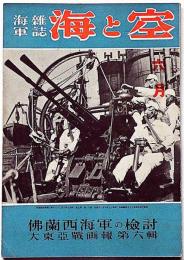 海軍雑誌　海と空・（仏蘭西海軍の検討・大東亜戦画報第六輯）　昭和17年6月
