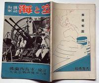 海軍雑誌　海と空・（仏蘭西海軍の検討・大東亜戦画報第六輯）　昭和17年6月