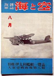 海軍雑誌　海と空・（特集・伊太利艦艇一覧表・大東亜戦画報第八輯）　昭和17年8月