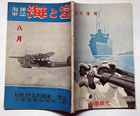 海軍雑誌　海と空・（特集・伊太利艦艇一覧表・大東亜戦画報第八輯）　昭和17年8月