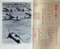 海軍雑誌　海と空・（特集・伊太利艦艇一覧表・大東亜戦画報第八輯）　昭和17年8月
