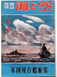 海軍雑誌　海と空・（米国残存艦艇表）　昭和17年9月
