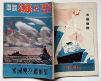 海軍雑誌　海と空・（米国残存艦艇表）　昭和17年9月
