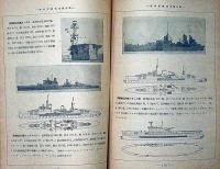 海軍雑誌　海と空・（米国残存艦艇表）　昭和17年9月