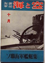 海軍雑誌　海と空・（ソ連海軍艦艇表）　昭和17年10月