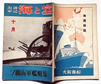 海軍雑誌　海と空・（ソ連海軍艦艇表）　昭和17年10月