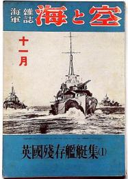 海軍雑誌　海と空・（英国残存艦艇集 1）　昭和17年11月