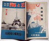 海軍雑誌　海と空・（英国残存艦艇集 1）　昭和17年11月