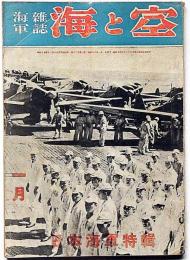 海軍雑誌　海と空・（日本海軍特集）　昭和18年1月