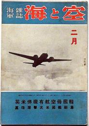 海軍雑誌　海と空・（米英佛現有航空母艦輯・真珠湾撃沈米国艦艇集）　昭和18年2月