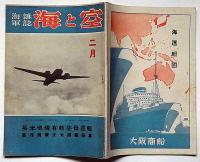 海軍雑誌　海と空・（米英佛現有航空母艦輯・真珠湾撃沈米国艦艇集）　昭和18年2月