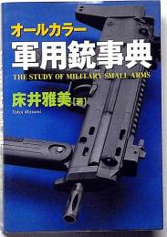 オールカラー 軍用銃事典