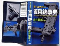 オールカラー 軍用銃事典