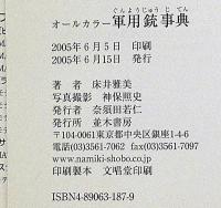 オールカラー 軍用銃事典