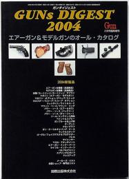 エアーガン＆モデルガンのオールカタログ　GUNS　DIGEST　2004(月刊GUN臨時増刊)