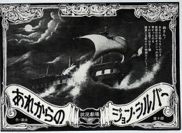 あれからのジョン・シルバー　劇団状況劇場・1971年・京大西部講堂