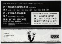 あれからのジョン・シルバー　劇団状況劇場・1971年・京大西部講堂