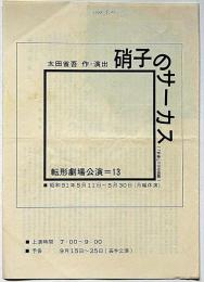 劇団・転形劇場パンフ＋半券　転形劇場公演13　硝子のサーカス　昭和51年