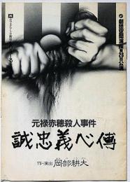 劇団・空間演技第26回公演　元禄赤穂殺人事件・誠忠義心傳　半券付