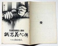 劇団・空間演技第26回公演　元禄赤穂殺人事件・誠忠義心傳　半券付
