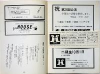 劇団・空間演技第26回公演　元禄赤穂殺人事件・誠忠義心傳　半券付