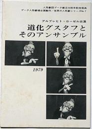 人形劇団プーク創立50周年記念祭典・世界の人形劇シリーズ№7　「道化グスタフとそのアンサンブル」　1979年