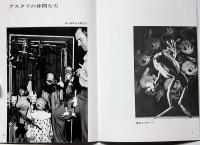 人形劇団プーク創立50周年記念祭典・世界の人形劇シリーズ№7　「道化グスタフとそのアンサンブル」　1979年