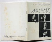 人形劇団プーク創立50周年記念祭典・世界の人形劇シリーズ№7　「道化グスタフとそのアンサンブル」　1979年