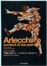 ミラノ・ピッコロ座　「アルレッキーノ 二人の主人を一度に持つと」　来日記念...