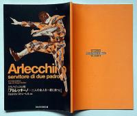 ミラノ・ピッコロ座　「アルレッキーノ 二人の主人を一度に持つと」　来日記念・日本語上演台本付解説書