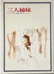 三人姉妹　劇団民藝パンフ　昭和47年　岩崎ちひろ・表紙画