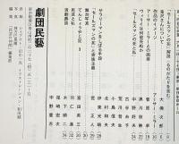 セールスマンの死　民藝の仲間85号　昭和41年　和田誠・表紙画　チラシ付